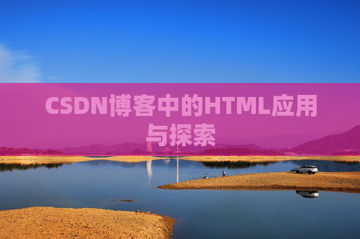 CSDN博客中的HTML应用与探索